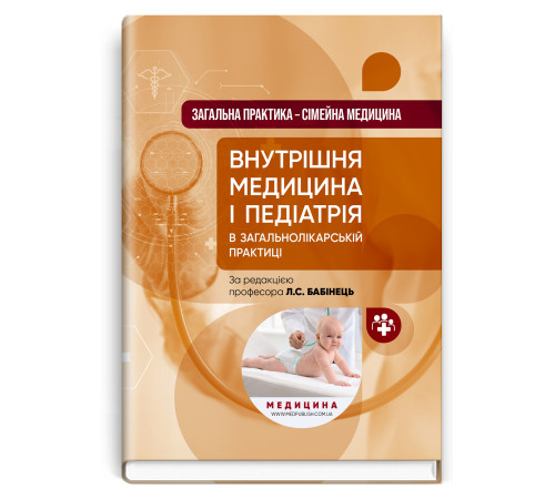 Внутрішня медицина і педіатрія в загальнолікарський практиці. Л.С.Бабінець