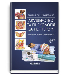 Акушерство та гінекологія за Неттером . Роджер П.Сміт