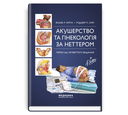 Акушерство та гінекологія за Неттером. Роджер П.Сміт