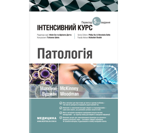 Патологія , Інтенсивний курс. Маккінні Вудман