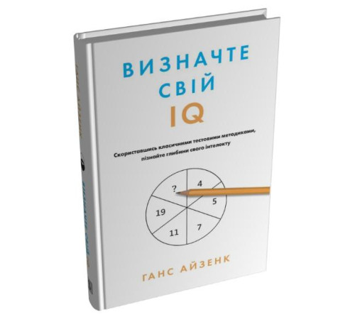 Визначити свій IQ