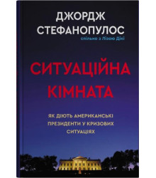 Ситуаційна кімната . Як діють американські президенти у кризових ситуаціях.