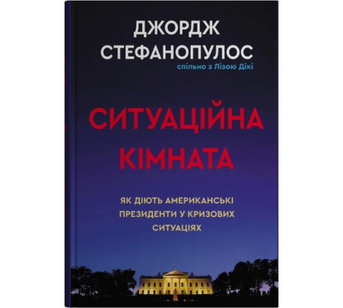 Ситуаційна кімната. Як діють американські президенти у кризових ситуаціях.