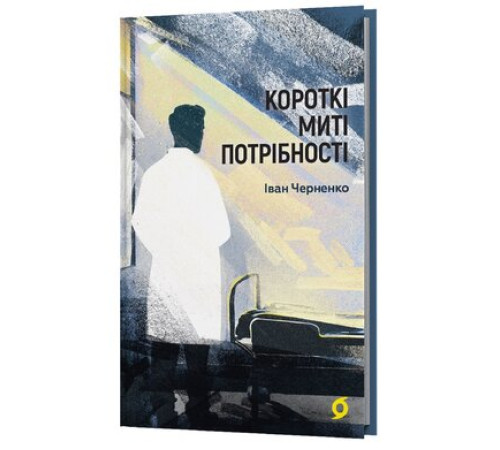 Коротки миті потрібності. Іван Черненко