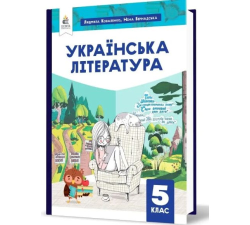 НУШ 5 клас. Українська література. Підручник. Коваленко Л. Т.