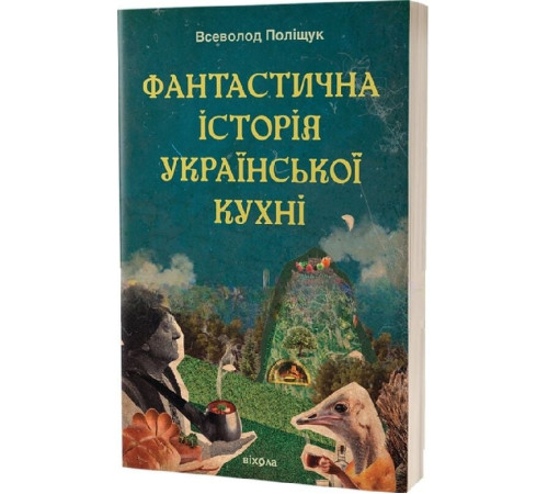 Фантастична історія української кухні. Всеволод Поліщук
