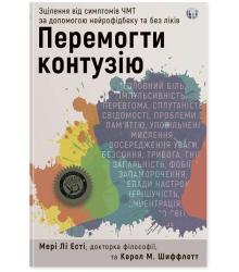 Перемогти контузію. Зцілення від симптомів ЧМТ за допомогою нейрофідбека та без ліків. Мері Лі Есті,Керол Шиффлетт