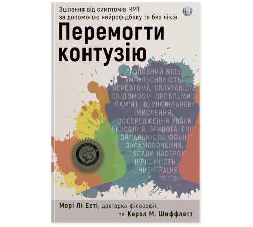 Перемогти контузію. Зцілення від симптомів ЧМТ за допомогою нейрофідбека та без ліків. Мері Лі Есті,Керол Шиффлетт