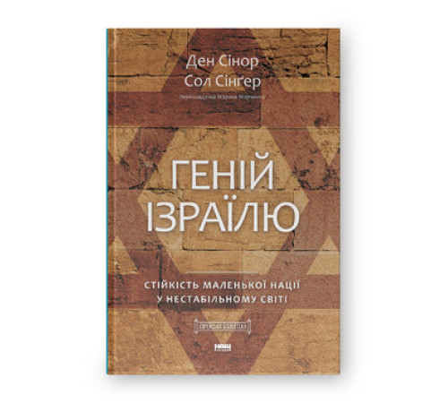 Геній Ізраїлю,Стійкість маленької нації у нестабільному світі. Сол Зінґер. Ден Сінор