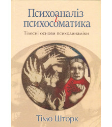 Психоаналіз і психосамвтика.Тілесні основи психодинаміки. Тимо Шторк