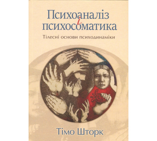 Психоаналіз і психосамвтика.Тілесні основи психодинаміки. Тимо Шторк