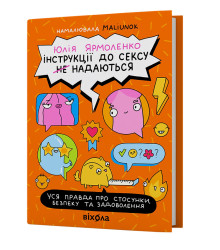 Інструкції до сексу не надаються. Уся правда про стосунки. Юлія Ярмоленко