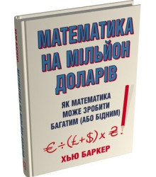 Математика на мільйон доларів. Як математика може зробити багатим або бідним.
