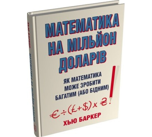 Математика на мільйон доларів. Як математика може зробити багатим або бідним.