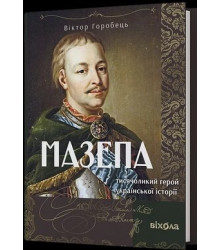 Мазепа. Тисячолий герой української історії. Віктор Горобець