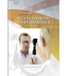 Медсестринство в офтальмології.  О. М. Корконішко