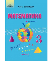 Математика 3 кл ч1 Оляницька підручник  НУШ
