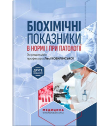 Біохімічні показники в нормі при патології. За редакцією Лесі Кобилінської