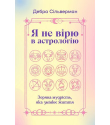 Я не вірю в астрологію. Дебра Сільверман
