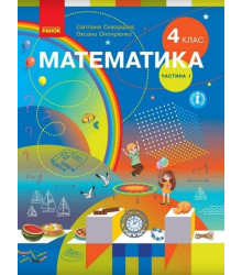 НУШ Математика 4 клас. Підручник. Скворцова, Онопрієнко. Частина 1