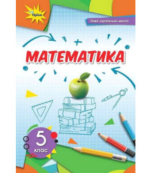 Математика 5 кл  Тарасенкова  НУШ