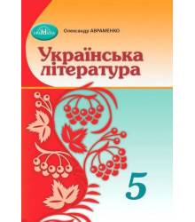 Українська література 5 клас Авраменко О.М.