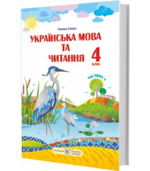НУШ  Українська мова та читання : підручник для 4 класу. У 2 частинах. Частина 1  Галина Сапун (за програмою Р. Шияна)
