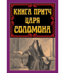 Книга притч ЦАРЯ СОЛОМОНА