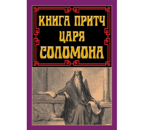 Книга притч ЦАРЯ СОЛОМОНА