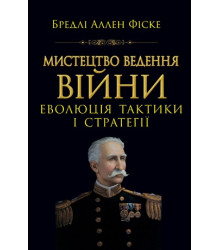 Мистецтво ведення Війни. Еволюція тактики і стратегії