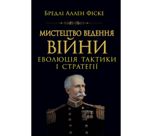 Мистецтво ведення Війни. Еволюція тактики і стратегії