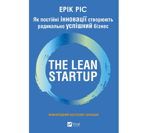 Як постійні інновації створюють радикально успішний бізнес. THE LEAN STARTUP