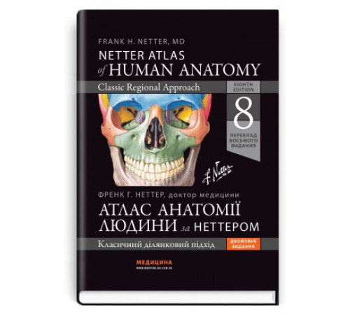 Атлас анатомії людини за Неттером: класичний ділянковий підхід: 8-е видання / Френк Г. Неттер
