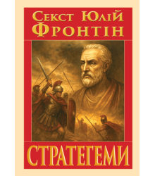 Стратегеми Секст Юлій Фронтін