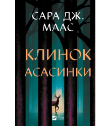 Клинок асасинки (Трон зі скла #0)