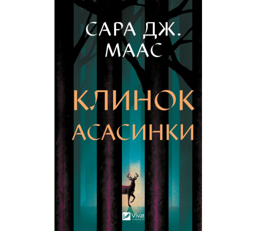 Клинок асасинки (Трон зі скла #0)