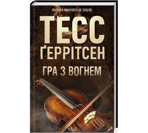 Гра з вогнем