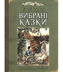Вибрані казки Ганса Андерсона: ілюстрації Артура Рекхема