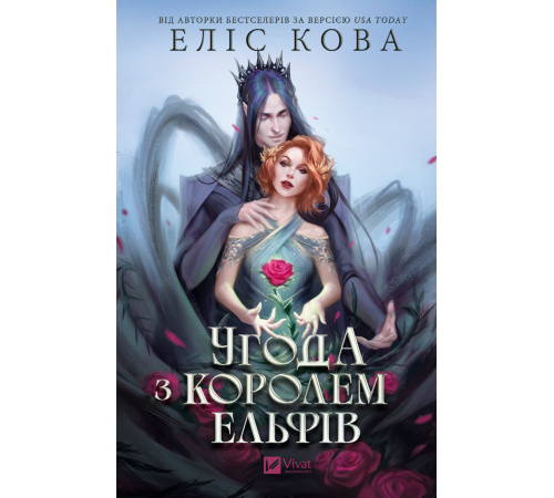 Угода з королем ельфів (Одружені з магією #1)