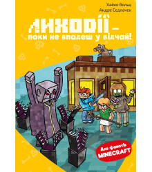 Minecraft. Книга 5: Лиходії — поки не впадеш у відчай!