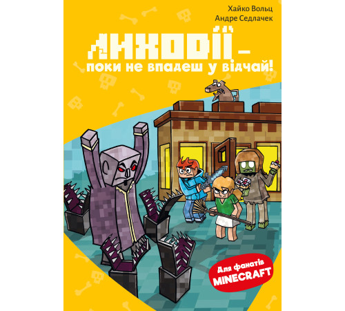 Minecraft. Книга 5: Лиходії — поки не впадеш у відчай!