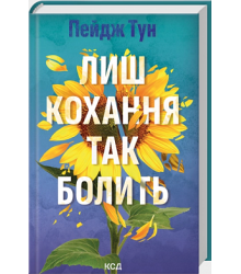 Лиш кохання так болить