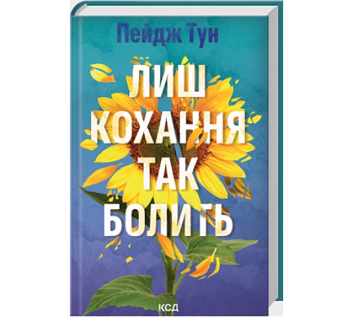 Лиш кохання так болить