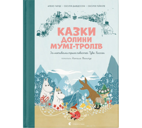 Казки Долини Мумі-тролів