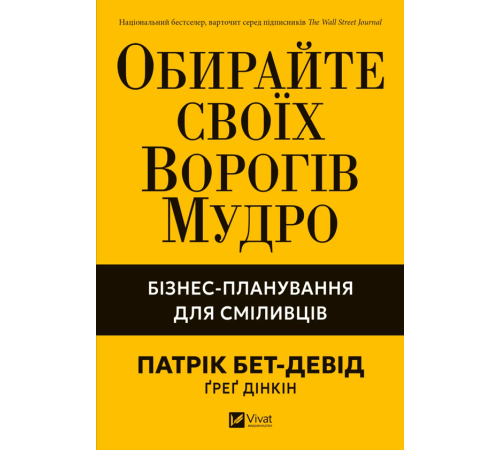 Обирайте своїх ворогів мудро. Бізнес-планування для сміливців