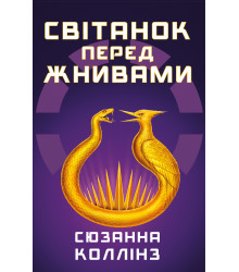 Світанок перед Жнивами