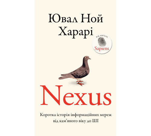 Nexus. Коротка історія інформаційних мереж від кам’яного віку до ШІ