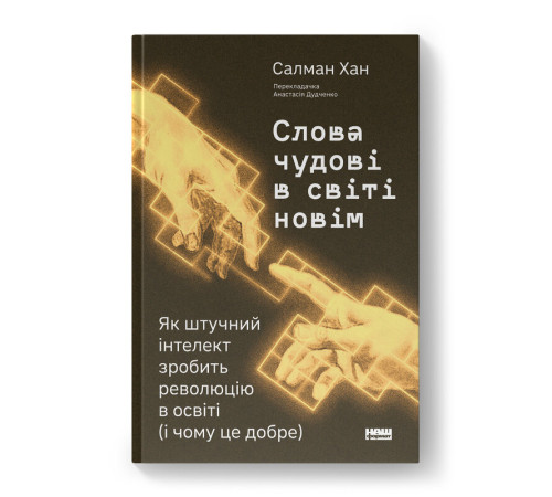 Слова чудові в світі новім. Як штучний інтелект зробить революцію в освіті (і чому це добре)