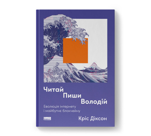 Читай, пиши, володій. Еволюція інтернету і майбутнє блокчейну