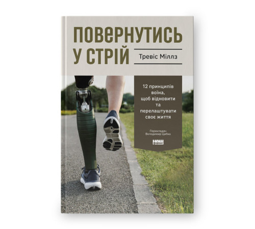 Повернутись у стрій. 12 принципів воїна, щоб відновити та перелаштувати своє життя